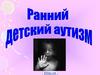 Ранний детский аутизм