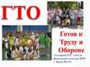 Готов к труду и обороне