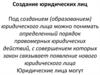 Создание юридических лиц