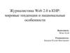 Журналистика Web 2.0 в КНР. Мировые тенденции и национальные особенности