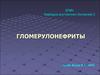 Гломерулонефрит