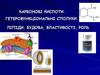 Kарбонові кислоти. Гетерофункціональні похідні карбонових кислот