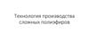 Технология производства сложных полиэфиров