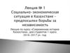 Социально-экономическая ситуация в Казахстане – предпосылки борьбы за независимость