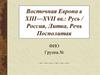Восточная Европа в XIII—XVII вв.: Русь / Россия, Литва, Речь Посполитая