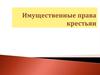 Имущественные права крестьян
