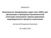 Возможности трехуровневых задач типа «SAM» для организации и проведения промежуточной аттестации школьников. (Занятие 4)