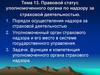 Правовой статус уполномоченного органа по надзору за страховой деятельностью