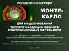 Применение метода монте-карло для моделирования теплопроводящих свойств композиционных материалов