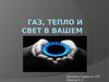 Газ, тепло и свет в вашем доме