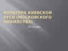 Культура Москвы и Руси 14-16 век