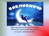 Библионочь -2016