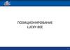 Бренд код Lucky Bee