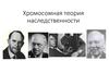 Хромосомная теория наследственности