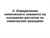 Определение химического элемента на основании расчетов по химическим реакциям