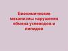 Биохимические механизмы нарушения обмена углеводов и липидов