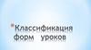 Классификация форм уроков