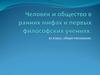 Человек и общество в ранних мифах и первых философских учениях