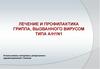 Лечение и профилактика гриппа, вызванного вирусом типа A/H1N1