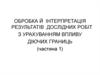 Обробка й інтерпретація результатів дослідних робіт з урахуванням впливу діючих границь (частина 1)