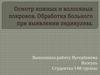 Осмотр кожных и волосяных покровов. Обработка больного при выявлении педикулеза