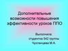 Дополнительные возможности повышения эффективности уроков ППО
