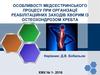 Особливості медсестринського процесу при організації реабілітаційних заходів хворим із остеохондрозом хребта
