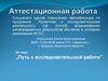 Аттестационная работа. Путь к исследовательской работе