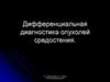 Дифференциальная диагностика опухолей средостения
