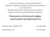 Волоконно-оптический цифро-аналоговый преобразователь