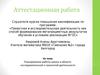 Аттестационная работа. Планирование работы школы в области исследовательской и проектной деятельности