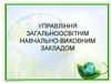 Управління загальноосвітнім навчально-виховним закладом