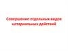 Совершение отдельных видов нотариальных действий. (Лекция 4)