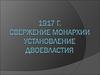 Свержение монархии. Установление двоевластия в 1917 году