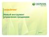 ЭКВАЙРИНГ Новый инструмент управления продажами