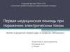 Первая помощь при поражении электрическим током