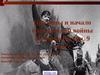 Причина начала гражданской войны. История России. 9 класс