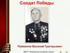 Солдат победы Руйминов Василий Григорьевич