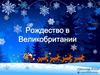 Рождество в Великобритании