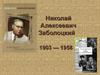 Николай Алексеевич Заболоцкий
