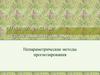 Прогнозирование и перспективные оценки. Непараметрические методы прогнозирования