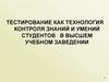 Тестирование как технология контроля знаний и умений студентов в высшем учебном заведении