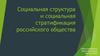 Социальная структура и социальная стратификация российского общества