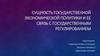 Сущность государственной экономической политики и ее связь с государственным регулированием