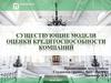 Существующие модели оценки кредитоспособности компаний