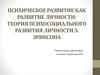 Психическое развитие как развитие личности: теория психосоциального развития личности Э. Эриксона