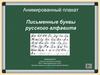 Анимированный плакат. Письменные буквы русского алфавита