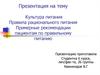 Культура питания. Примерные рекомендации пациентам по правильному питанию