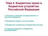 Тема 4. Бюджетное право и бюджетное устройство Российской Федерации