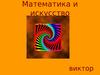 Математика и искусство (викторина)